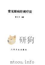 常见眼病针刺疗法（ PDF版）