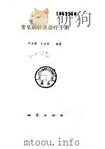 常见病针灸诊疗手册（ PDF版）