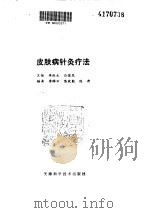 皮肤病针灸疗法（ PDF版）