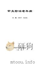 针灸防治老年病（ PDF版）