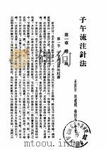 子午流注针法（ PDF版）