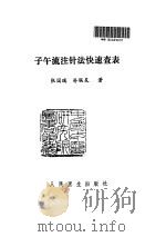 子午流注针法快速查表（ PDF版）