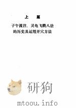 子午流注、灵龟飞腾八法大全（ PDF版）