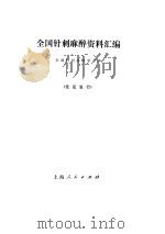 全国针刺麻醉资料汇编（ PDF版）
