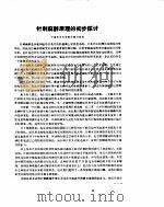 针刺麻醉原理的探讨（ PDF版）