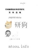 针刺麻醉临床和原理研究资料选编（ PDF版）