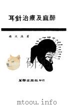 耳针治疗及麻醉（ PDF版）