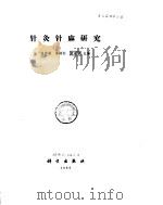 针灸针麻研究（ PDF版）