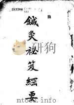 针灸秘笈纲要  第1篇（ PDF版）