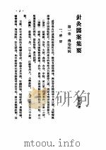 针灸医案集要（ PDF版）