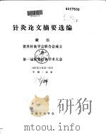 针灸论文摘要选编（ PDF版）