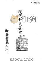 现代针灸医案选（ PDF版）