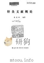 针灸文献概论（ PDF版）