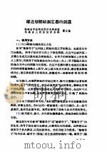 经络测定器的研究 1958 PDF电子版封面 14048·1842 全国医药卫生技术革命展览会编
