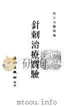 针刺治疗实验（ PDF版）