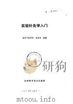 实验针灸学入门（ PDF版）