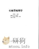 心血管病理学（ PDF版）