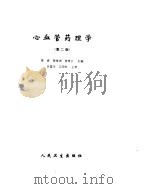 心血管药理学  第2版（ PDF版）