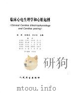 临床心电生理学和心脏起搏 1997 PDF电子版封面 7117024577 陈新等主编