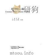 现代冠心病 1994 PDF电子版封面 7810342967 邵耕主编