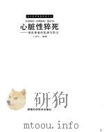 心脏性猝死-高危患者的检测与防治（ PDF版）