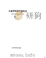 心血管病诊疗新技术（1992 PDF版）