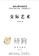 交际艺术（1995 PDF版）