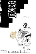 笨爸炒股票 1998 PDF电子版封面 7532435792 金木编文;紫夜工作室绘画