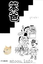 苯爸商店  苯爸上银行（1998 PDF版）