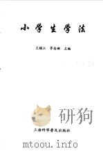 小学生学法 1998 PDF电子版封面 7542714848 王镇江,茅念新主编