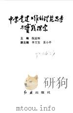 中学党建工作的理论思考与实践探索（1999 PDF版）