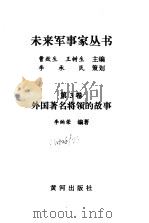 外国著名将领的故事（1997 PDF版）