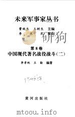 中国现代著名战役战斗 2 1997 PDF电子版封面 7805588554 曹效生,王树生丛书主编;李孝纯,王勤本卷编著