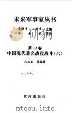 中国现代著名战役战斗（六）（1997 PDF版）