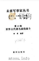 世界古代著名战役战斗（1997 PDF版）