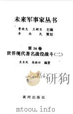 世界现代著名战役战斗 2 1997 PDF电子版封面 7805588554 曹效生,王树生丛书主编;吴东风,高晓田本卷编著