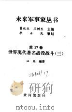 世界现代著名战役战斗（三）（1997 PDF版）