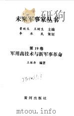 军用高技术与新军事革命 1997 PDF电子版封面 7805588554 王保存编著