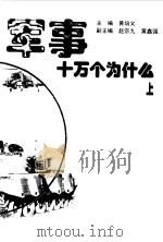军事十万个为什么  上（1998 PDF版）