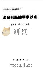 出奇制胜的军事技术（1999 PDF版）