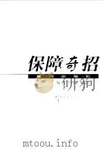 保障奇招 1998 PDF电子版封面 7805589836 李昌斌,刘恩怀编著