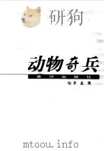 动物奇兵（1998 PDF版）