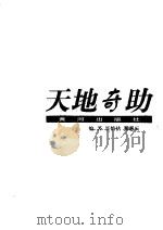 天地奇助（1998 PDF版）