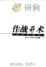 作战奇术（1998 PDF版）