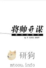 将帅奇谋（1998 PDF版）