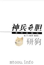 神兵奇胆（1998 PDF版）
