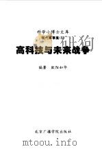 高科技与未来战争（1997 PDF版）