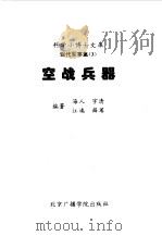 空战兵器 1997 PDF电子版封面 7810045571 海人,宇清等编著