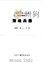 海战兵器（1997 PDF版）