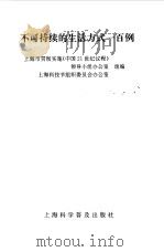 不可持续的生活方式一百例（1997 PDF版）